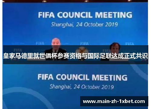 皇家马德里就世俱杯参赛资格与国际足联达成正式共识