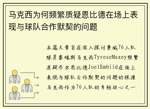 马克西为何频繁质疑恩比德在场上表现与球队合作默契的问题