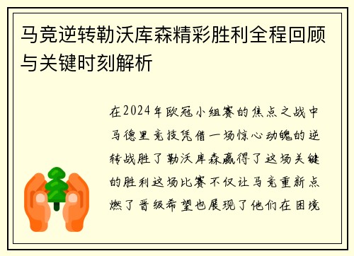 马竞逆转勒沃库森精彩胜利全程回顾与关键时刻解析 马竞逆转勒沃库森精彩胜利全程回顾与关键时刻解析