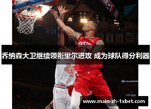 乔纳森大卫继续领衔里尔进攻 成为球队得分利器 乔纳森大卫继续领衔里尔进攻 成为球队得分利器