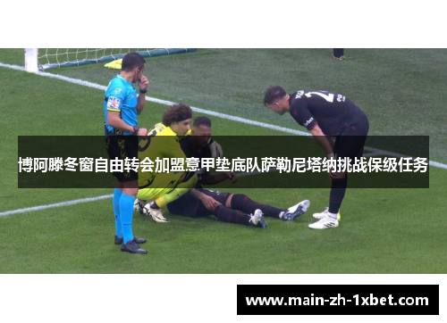 博阿滕冬窗自由转会加盟意甲垫底队萨勒尼塔纳挑战保级任务