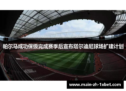 帕尔马成功保级完成赛季后宣布塔尔迪尼球场扩建计划