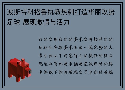 波斯特科格鲁执教热刺打造华丽攻势足球 展现激情与活力 波斯特科格鲁执教热刺打造华丽攻势足球 展现激情与活力