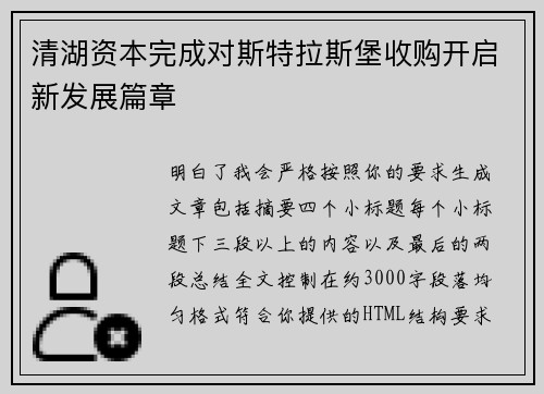 清湖资本完成对斯特拉斯堡收购开启新发展篇章 清湖资本完成对斯特拉斯堡收购开启新发展篇章