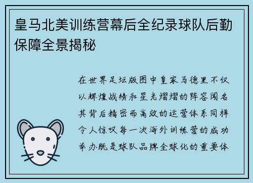皇马北美训练营幕后全纪录球队后勤保障全景揭秘 皇马北美训练营幕后全纪录球队后勤保障全景揭秘