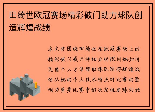 田绮世欧冠赛场精彩破门助力球队创造辉煌战绩 田绮世欧冠赛场精彩破门助力球队创造辉煌战绩