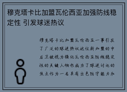 穆克塔卡比加盟瓦伦西亚加强防线稳定性 引发球迷热议 穆克塔卡比加盟瓦伦西亚加强防线稳定性 引发球迷热议