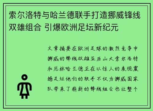 索尔洛特与哈兰德联手打造挪威锋线双雄组合 引爆欧洲足坛新纪元