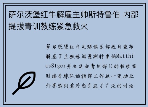 萨尔茨堡红牛解雇主帅斯特鲁伯 内部提拔青训教练紧急救火 萨尔茨堡红牛解雇主帅斯特鲁伯 内部提拔青训教练紧急救火