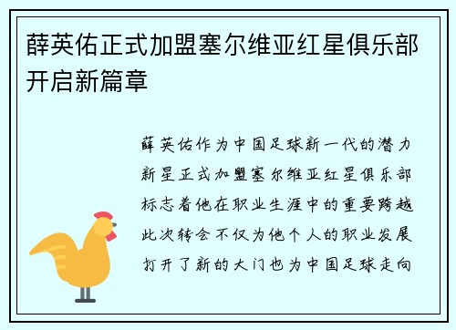 薛英佑正式加盟塞尔维亚红星俱乐部开启新篇章 薛英佑正式加盟塞尔维亚红星俱乐部开启新篇章