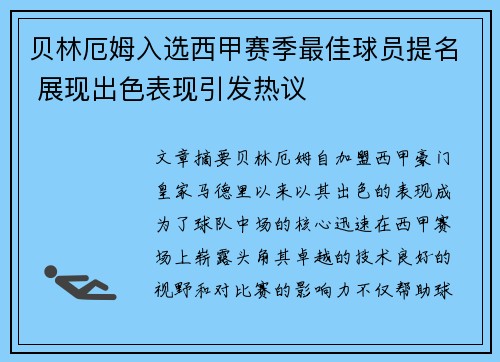 贝林厄姆入选西甲赛季最佳球员提名 展现出色表现引发热议 贝林厄姆入选西甲赛季最佳球员提名 展现出色表现引发热议