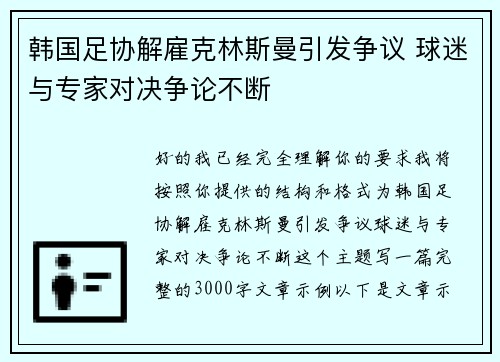 韩国足协解雇克林斯曼引发争议 球迷与专家对决争论不断 韩国足协解雇克林斯曼引发争议 球迷与专家对决争论不断