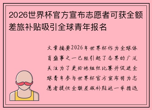 2026世界杯官方宣布志愿者可获全额差旅补贴吸引全球青年报名 2026世界杯官方宣布志愿者可获全额差旅补贴吸引全球青年报名
