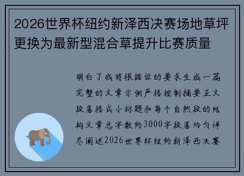 2026世界杯纽约新泽西决赛场地草坪更换为最新型混合草提升比赛质量 2026世界杯纽约新泽西决赛场地草坪更换为最新型混合草提升比赛质量