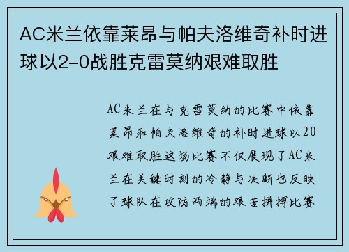 AC米兰依靠莱昂与帕夫洛维奇补时进球以2-0战胜克雷莫纳艰难取胜 AC米兰依靠莱昂与帕夫洛维奇补时进球以2-0战胜克雷莫纳艰难取胜