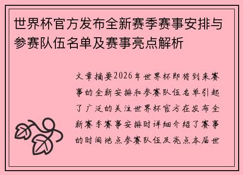 世界杯官方发布全新赛季赛事安排与参赛队伍名单及赛事亮点解析 世界杯官方发布全新赛季赛事安排与参赛队伍名单及赛事亮点解析