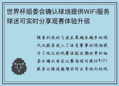世界杯组委会确认球场提供WiFi服务球迷可实时分享观赛体验升级 世界杯组委会确认球场提供WiFi服务球迷可实时分享观赛体验升级