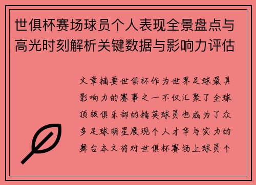 世俱杯赛场球员个人表现全景盘点与高光时刻解析关键数据与影响力评估 世俱杯赛场球员个人表现全景盘点与高光时刻解析关键数据与影响力评估