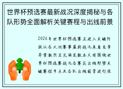 世界杯预选赛最新战况深度揭秘与各队形势全面解析关键赛程与出线前景研判 世界杯预选赛最新战况深度揭秘与各队形势全面解析关键赛程与出线前景研判
