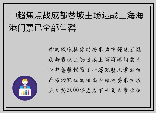 中超焦点战成都蓉城主场迎战上海海港门票已全部售罄 中超焦点战成都蓉城主场迎战上海海港门票已全部售罄