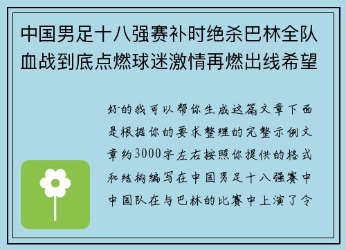 中国男足十八强赛补时绝杀巴林全队血战到底点燃球迷激情再燃出线希望 中国男足十八强赛补时绝杀巴林全队血战到底点燃球迷激情再燃出线希望
