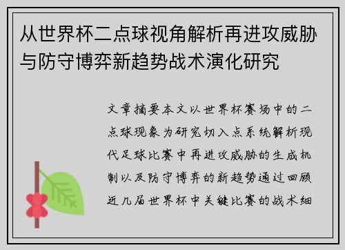 从世界杯二点球视角解析再进攻威胁与防守博弈新趋势战术演化研究 从世界杯二点球视角解析再进攻威胁与防守博弈新趋势战术演化研究