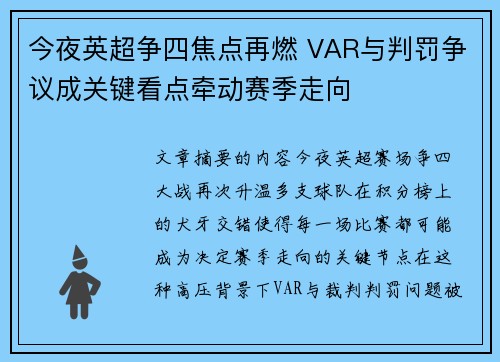 今夜英超争四焦点再燃 VAR与判罚争议成关键看点牵动赛季走向 今夜英超争四焦点再燃 VAR与判罚争议成关键看点牵动赛季走向