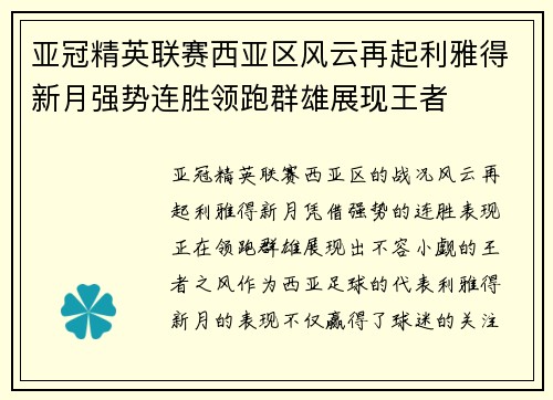 亚冠精英联赛西亚区风云再起利雅得新月强势连胜领跑群雄展现王者 亚冠精英联赛西亚区风云再起利雅得新月强势连胜领跑群雄展现王者