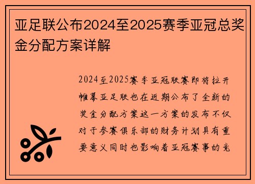 亚足联公布2024至2025赛季亚冠总奖金分配方案详解 亚足联公布2024至2025赛季亚冠总奖金分配方案详解