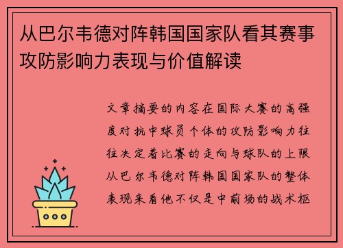 从巴尔韦德对阵韩国国家队看其赛事攻防影响力表现与价值解读 从巴尔韦德对阵韩国国家队看其赛事攻防影响力表现与价值解读