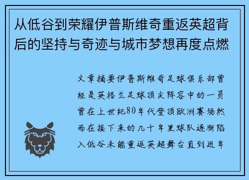 从低谷到荣耀伊普斯维奇重返英超背后的坚持与奇迹与城市梦想再度点燃 从低谷到荣耀伊普斯维奇重返英超背后的坚持与奇迹与城市梦想再度点燃