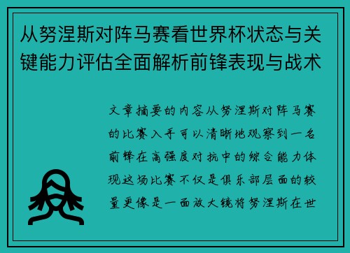 从努涅斯对阵马赛看世界杯状态与关键能力评估全面解析前锋表现与战术价值 从努涅斯对阵马赛看世界杯状态与关键能力评估全面解析前锋表现与战术价值