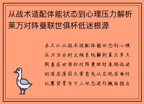 从战术适配体能状态到心理压力解析莱万对阵曼联世俱杯低迷根源 从战术适配体能状态到心理压力解析莱万对阵曼联世俱杯低迷根源