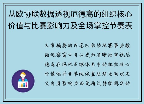 从欧协联数据透视厄德高的组织核心价值与比赛影响力及全场掌控节奏表现 从欧协联数据透视厄德高的组织核心价值与比赛影响力及全场掌控节奏表现