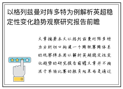 以格列兹曼对阵多特为例解析英超稳定性变化趋势观察研究报告前瞻 以格列兹曼对阵多特为例解析英超稳定性变化趋势观察研究报告前瞻