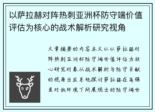 以萨拉赫对阵热刺亚洲杯防守端价值评估为核心的战术解析研究视角