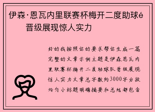 伊森·恩瓦内里联赛杯梅开二度助球队晋级展现惊人实力 伊森·恩瓦内里联赛杯梅开二度助球队晋级展现惊人实力