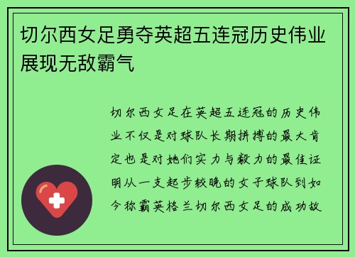 切尔西女足勇夺英超五连冠历史伟业展现无敌霸气 切尔西女足勇夺英超五连冠历史伟业展现无敌霸气