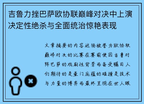 吉鲁力挫巴萨欧协联巅峰对决中上演决定性绝杀与全面统治惊艳表现 吉鲁力挫巴萨欧协联巅峰对决中上演决定性绝杀与全面统治惊艳表现