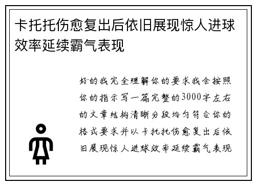 卡托托伤愈复出后依旧展现惊人进球效率延续霸气表现 卡托托伤愈复出后依旧展现惊人进球效率延续霸气表现
