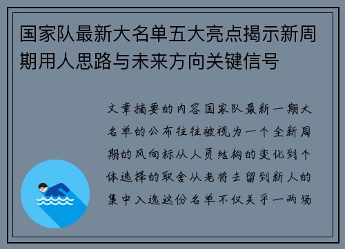 国家队最新大名单五大亮点揭示新周期用人思路与未来方向关键信号