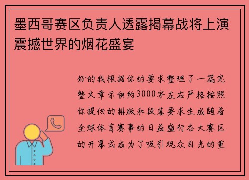 墨西哥赛区负责人透露揭幕战将上演震撼世界的烟花盛宴 墨西哥赛区负责人透露揭幕战将上演震撼世界的烟花盛宴