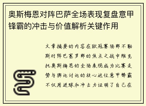 奥斯梅恩对阵巴萨全场表现复盘意甲锋霸的冲击与价值解析关键作用