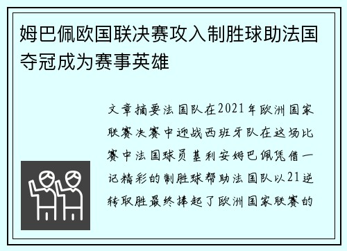 姆巴佩欧国联决赛攻入制胜球助法国夺冠成为赛事英雄