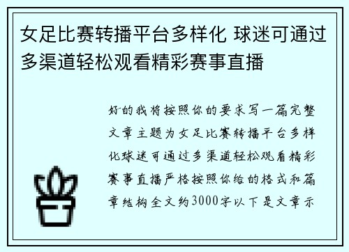 女足比赛转播平台多样化 球迷可通过多渠道轻松观看精彩赛事直播 女足比赛转播平台多样化 球迷可通过多渠道轻松观看精彩赛事直播