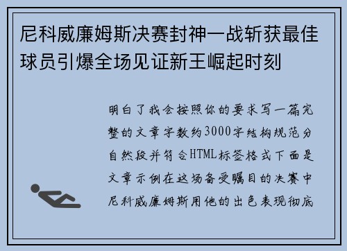 尼科威廉姆斯决赛封神一战斩获最佳球员引爆全场见证新王崛起时刻 尼科威廉姆斯决赛封神一战斩获最佳球员引爆全场见证新王崛起时刻