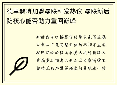 德里赫特加盟曼联引发热议 曼联新后防核心能否助力重回巅峰