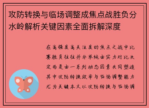攻防转换与临场调整成焦点战胜负分水岭解析关键因素全面拆解深度