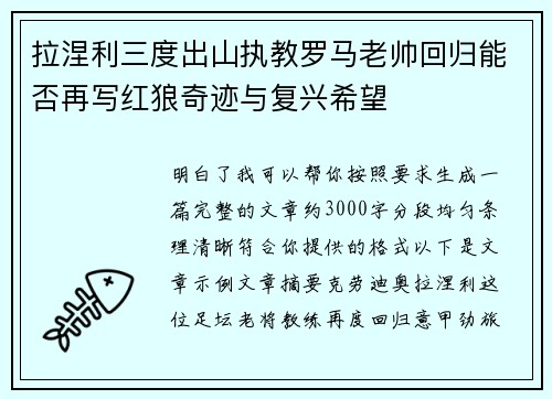 拉涅利三度出山执教罗马老帅回归能否再写红狼奇迹与复兴希望