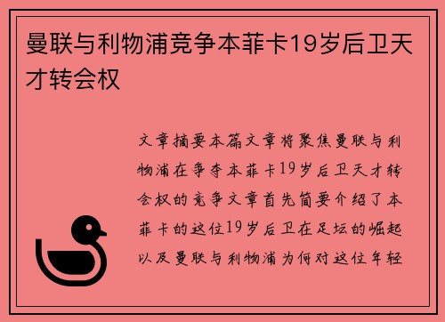 曼联与利物浦竞争本菲卡19岁后卫天才转会权